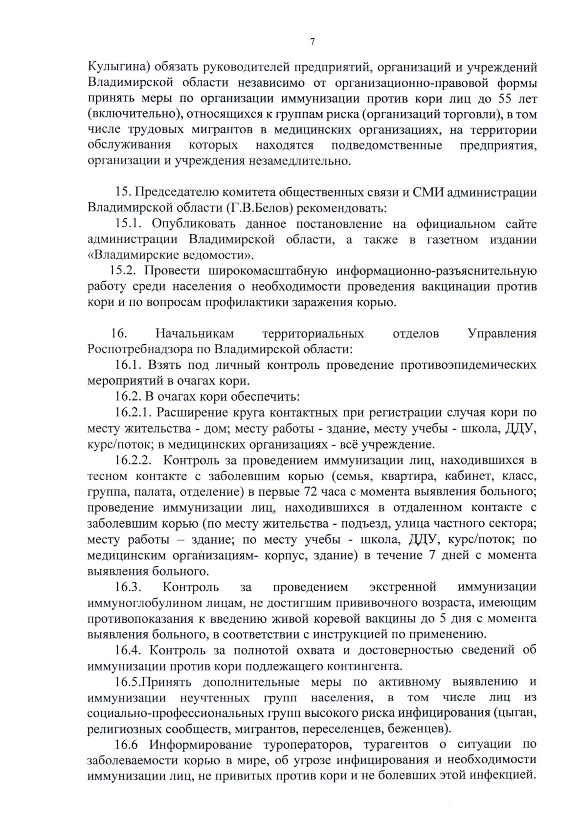 Администрация Краснопламенского сельского поселения Александровского района  Владимирской области | О проведении дополнительных  санитарно-противоэпидимических (профилактических) мероприятий против кори  во Владимирской области